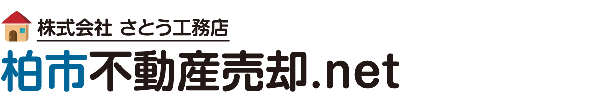 柏市の不動産売却は【柏市不動産売却.net】へ